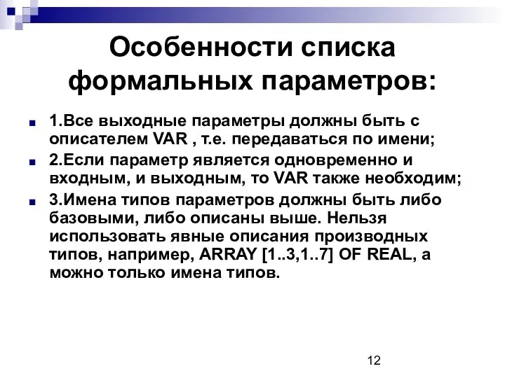 Особенности списка формальных параметров: 1.Все выходные параметры должны быть с описателем