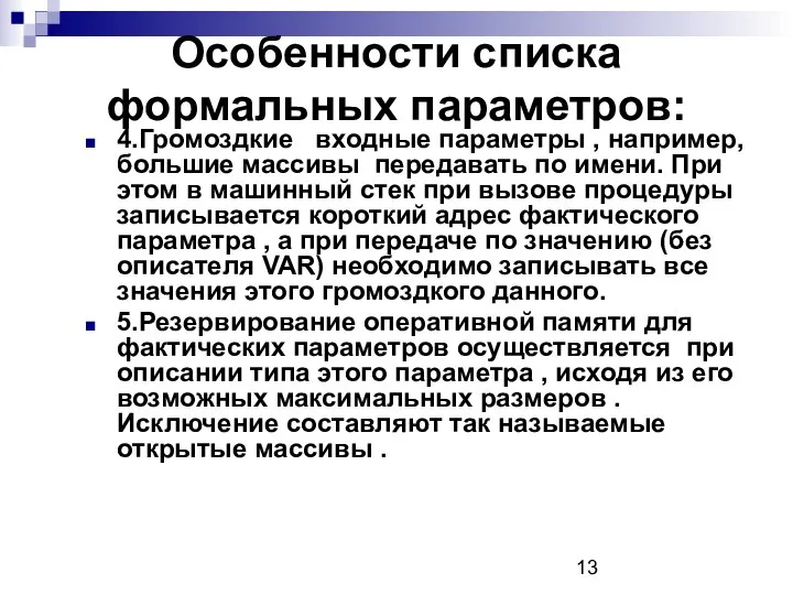 Особенности списка формальных параметров: 4.Громоздкие входные параметры , например, большие массивы