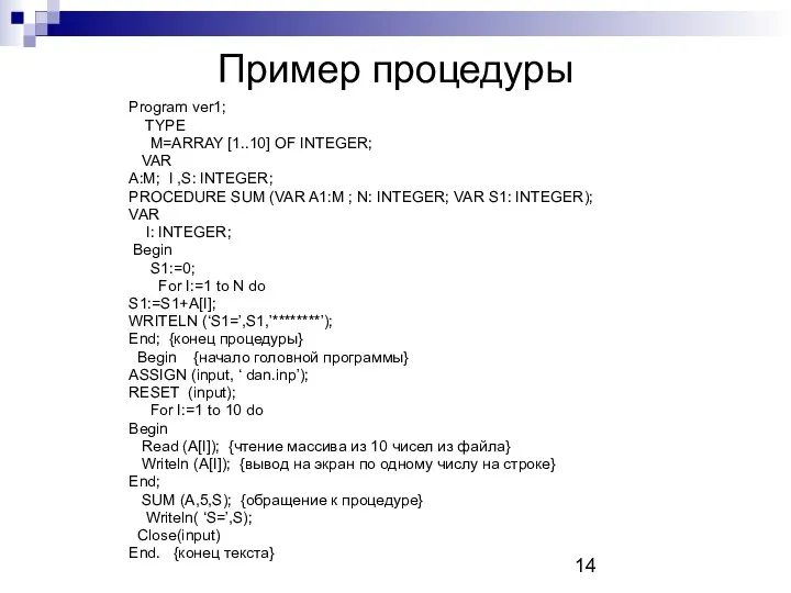 Пример процедуры Program ver1; TYPE M=ARRAY [1..10] OF INTEGER; VAR A:M;