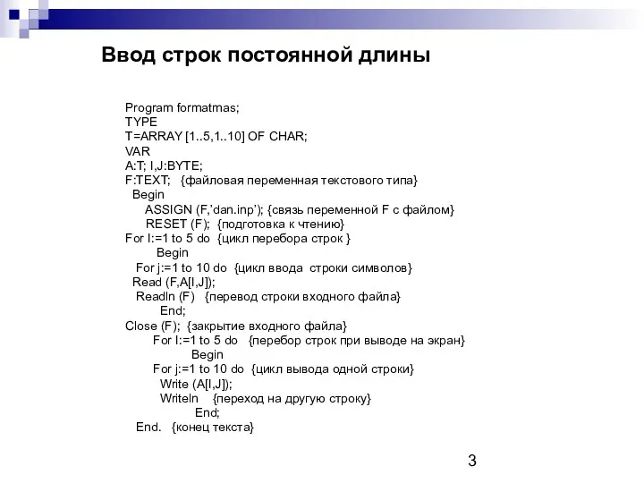 Ввод строк постоянной длины Program formatmas; TYPE T=ARRAY [1..5,1..10] OF CHAR;