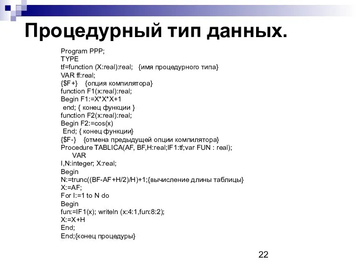 Процедурный тип данных. Program PPP; TYPE tf=function (X:real):real; {имя процедурного типа}