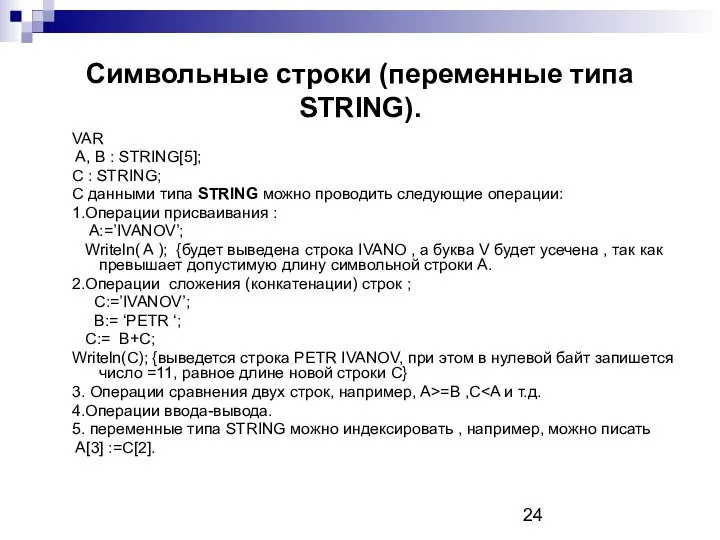 Символьные строки (переменные типа STRING). VAR A, B : STRING[5]; C