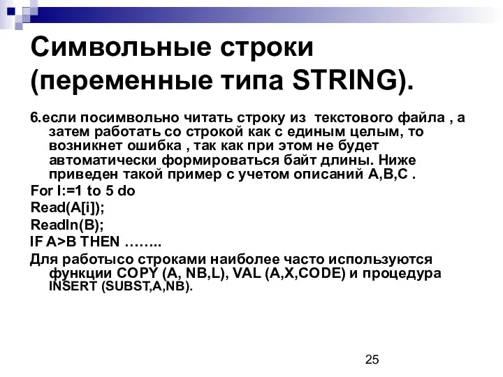 Символьные строки (переменные типа STRING). 6.если посимвольно читать строку из текстового