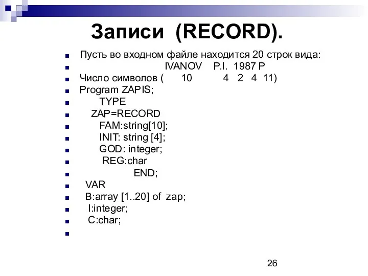 Записи (RECORD). Пусть во входном файле находится 20 строк вида: IVANOV