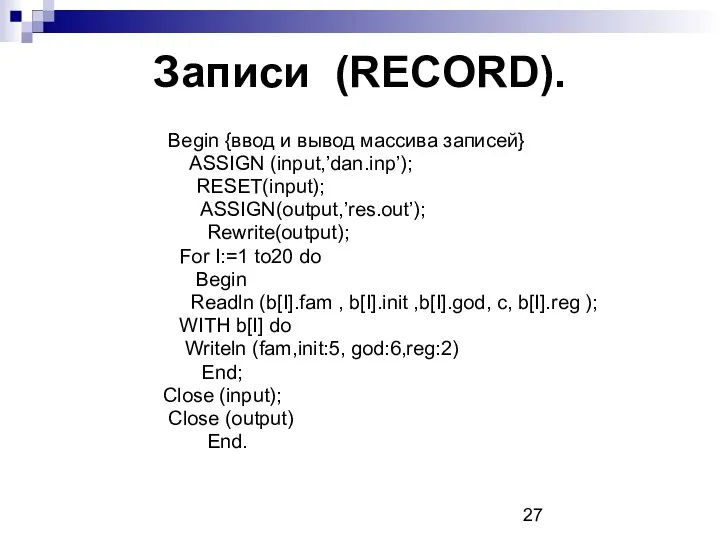 Записи (RECORD). Begin {ввод и вывод массива записей} ASSIGN (input,’dan.inp’); RESET(input);