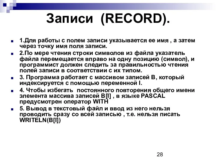 Записи (RECORD). 1.Для работы с полем записи указывается ее имя ,