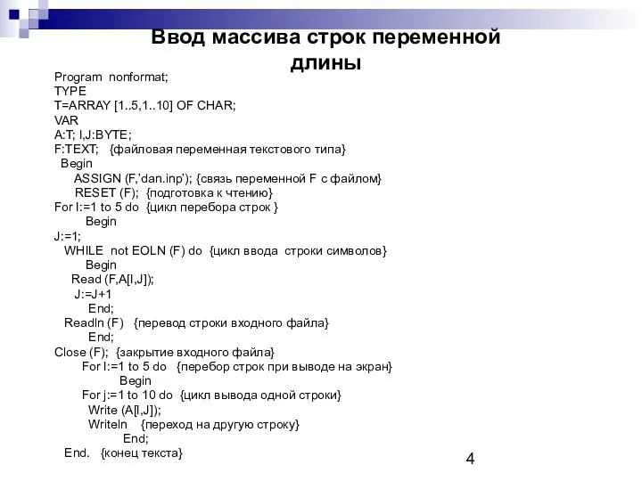 Ввод массива строк переменной длины Program nonformat; TYPE T=ARRAY [1..5,1..10] OF