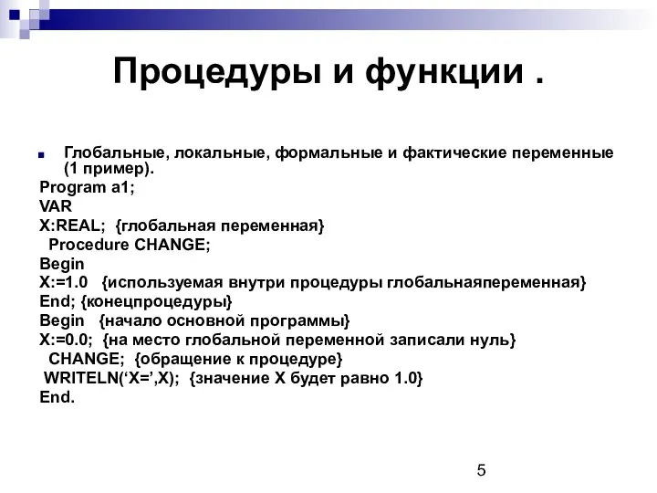 Процедуры и функции . Глобальные, локальные, формальные и фактические переменные (1