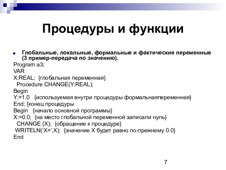 Процедуры и функции Глобальные, локальные, формальные и фактические переменные (3 пример-передача