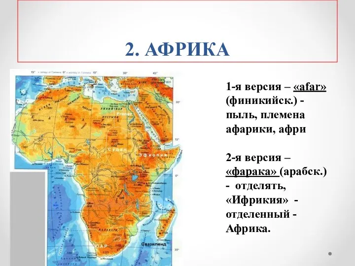 2. АФРИКА 1-я версия – «аfar» (финикийск.) - пыль, племена афарики,