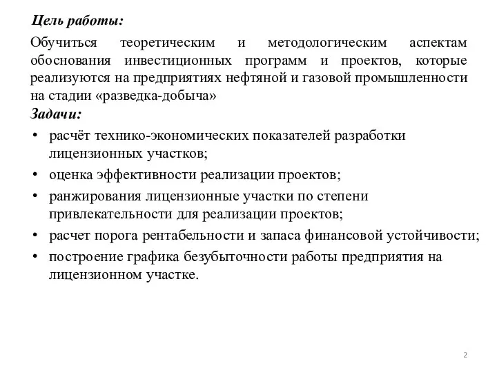 Обучиться теоретическим и методологическим аспектам обоснования инвестиционных программ и проектов, которые