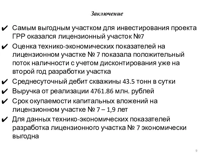 Заключение Самым выгодным участком для инвестирования проекта ГРР оказался лицензионный участок