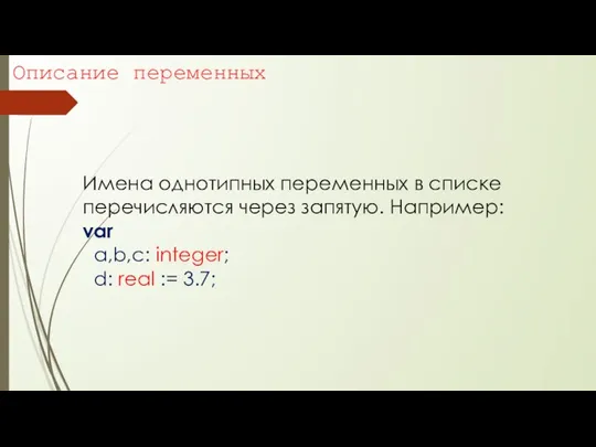 Описание переменных Имена однотипных переменных в списке перечисляются через запятую. Например: