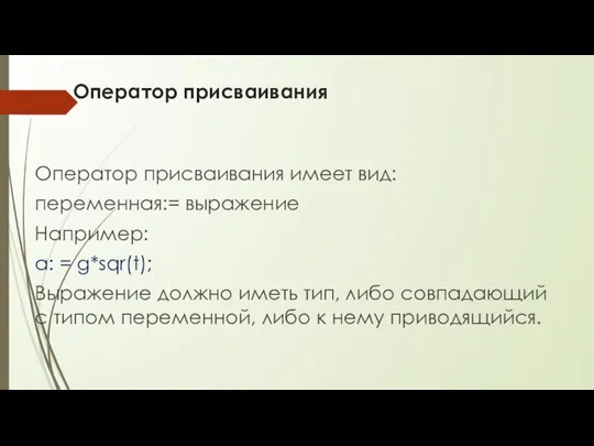 Оператор присваивания Оператор присваивания имеет вид: переменная:= выражение Например: a: =