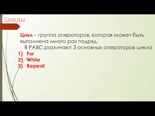 Циклы Цикл – группа операторов, которая может быть выполнена много раз