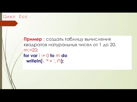 Цикл for Пример : создать таблицу вычисления квадратов натуральных чисел от