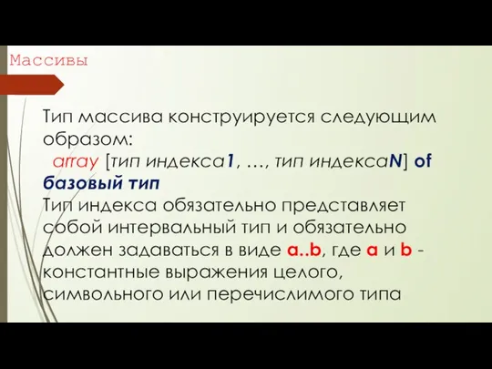 Массивы Тип массива конструируется следующим образом: array [тип индекса1, …, тип