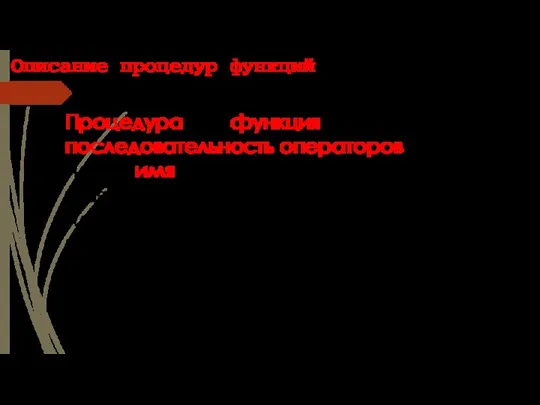 Описание процедур функций Процедура или функция представляет собой последовательность операторов, которая