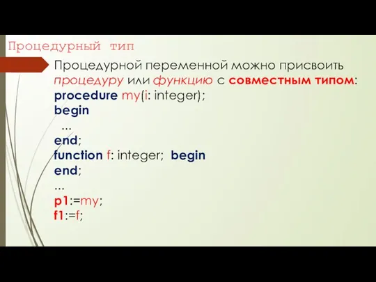 Процедурный тип Процедурной переменной можно присвоить процедуру или функцию с совместным