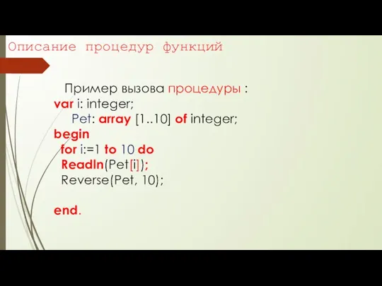 Описание процедур функций Пример вызова процедуры : var i: integer; Pet: