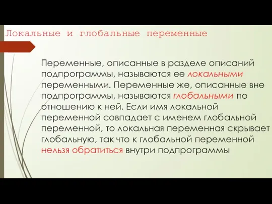 Локальные и глобальные переменные Переменные, описанные в разделе описаний подпрограммы, называются