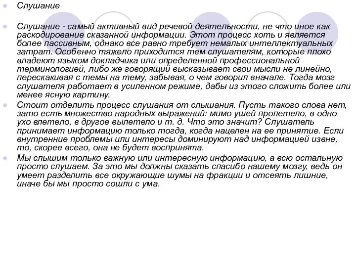 Слушание Слушание - самый активный вид речевой деятельности, не что иное