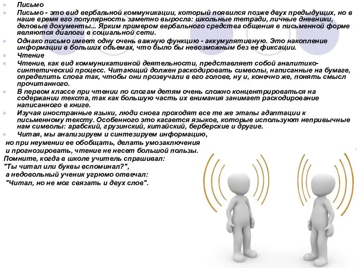 Письмо Письмо - это вид вербальной коммуникации, который появился позже двух