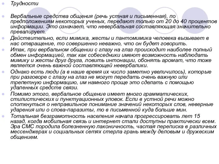 Трудности Вербальные средства общения (речь устная и письменная), по предположениям некоторых