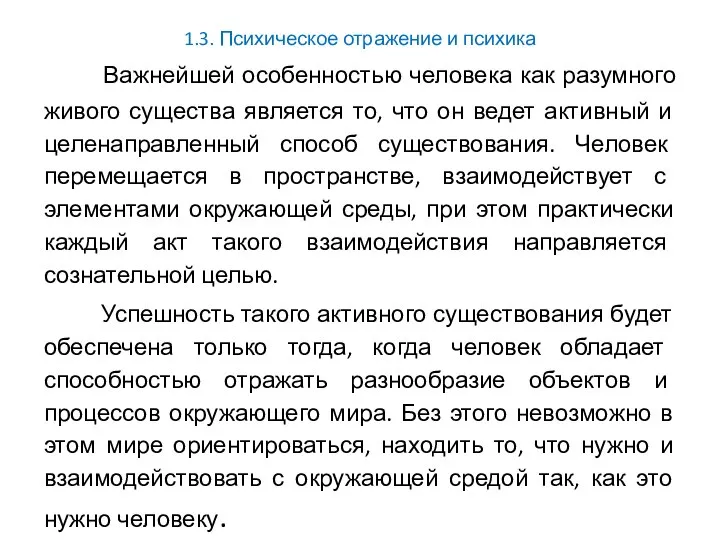 1.3. Психическое отражение и психика Важнейшей особенностью человека как разумного живого