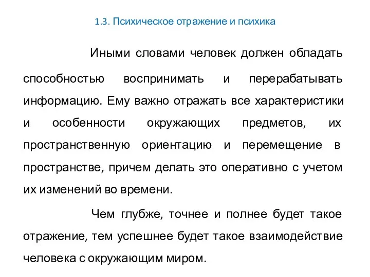 1.3. Психическое отражение и психика Иными словами человек должен обладать способностью