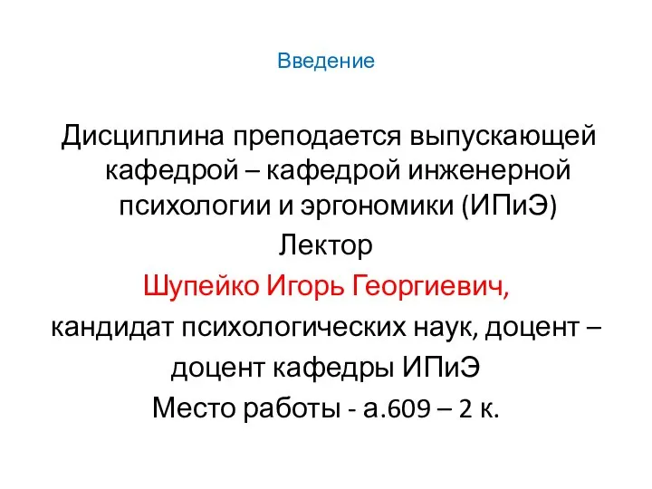 Введение Дисциплина преподается выпускающей кафедрой – кафедрой инженерной психологии и эргономики