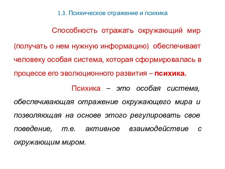 1.3. Психическое отражение и психика Способность отражать окружающий мир (получать о