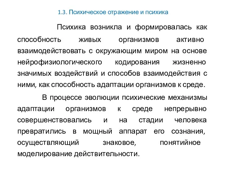 1.3. Психическое отражение и психика Психика возникла и формировалась как способность