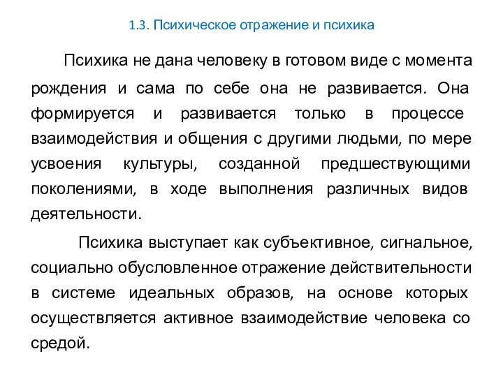 1.3. Психическое отражение и психика Психика не дана человеку в готовом