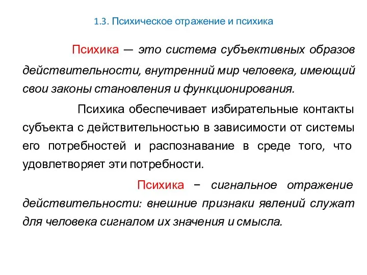 1.3. Психическое отражение и психика Психика — это система субъективных образов