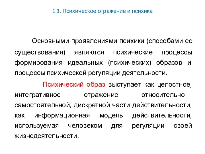 1.3. Психическое отражение и психика Основными проявлениями психики (способами ее существования)