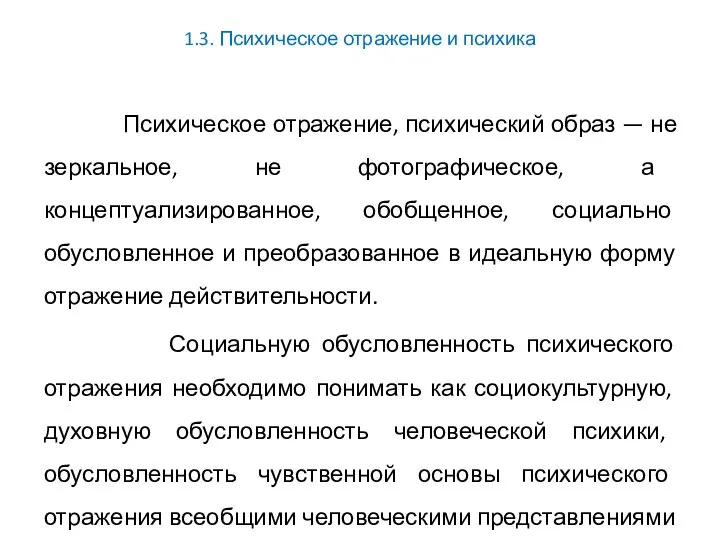 1.3. Психическое отражение и психика Психическое отражение, психический образ — не