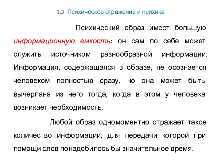 1.3. Психическое отражение и психика Психический образ имеет большую информационную емкость: