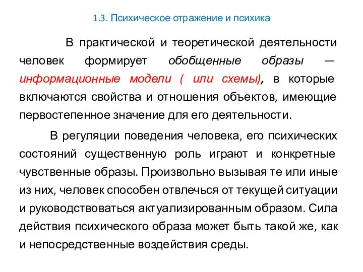 1.3. Психическое отражение и психика В практической и теоретической деятельности человек