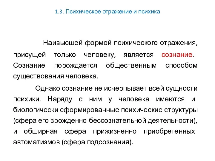 1.3. Психическое отражение и психика Наивысшей формой психического отражения, присущей только