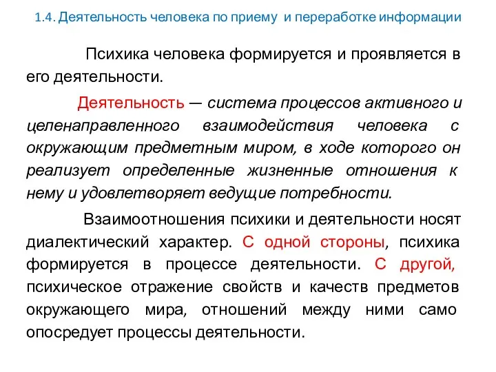 1.4. Деятельность человека по приему и переработке информации Психика человека формируется