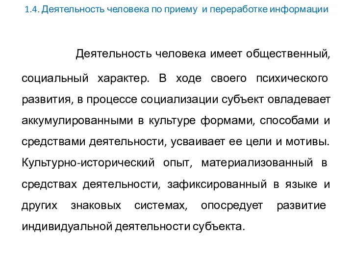 1.4. Деятельность человека по приему и переработке информации Деятельность человека имеет