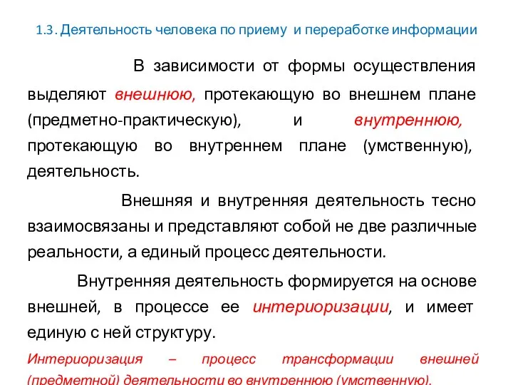 1.3. Деятельность человека по приему и переработке информации В зависимости от