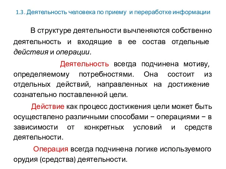 1.3. Деятельность человека по приему и переработке информации В структуре деятельности