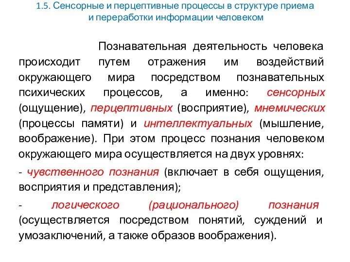 1.5. Сенсорные и перцептивные процессы в структуре приема и переработки информации