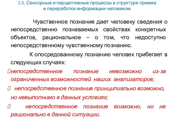 1.5. Сенсорные и перцептивные процессы в структуре приема и переработки информации