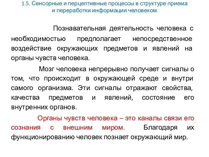 1.5. Сенсорные и перцептивные процессы в структуре приема и переработки информации