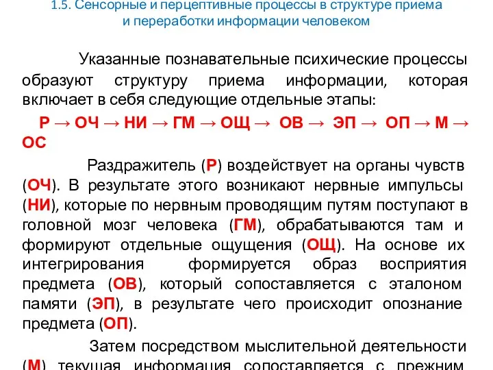 1.5. Сенсорные и перцептивные процессы в структуре приема и переработки информации