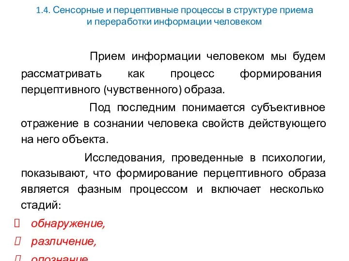 1.4. Сенсорные и перцептивные процессы в структуре приема и переработки информации