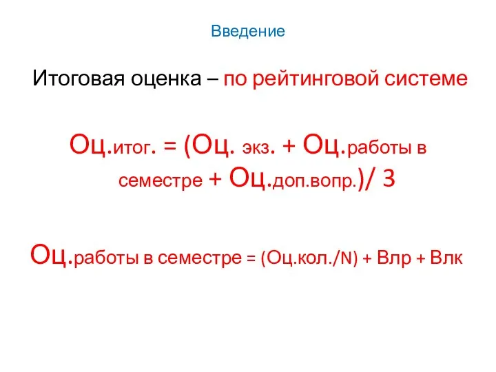 Введение Итоговая оценка – по рейтинговой системе Оц.итог. = (Оц. экз.